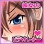 彼女のビデオレター 〜彼女が変態になった理由〜