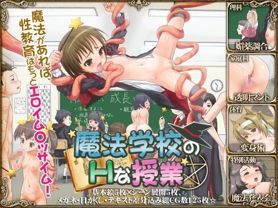 魔法学校のHな授業[ぷにぷにどか～ん♪]