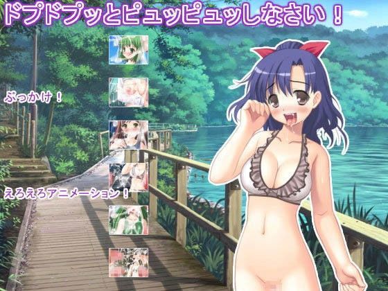 ドプドプッとピュッピュッしなさい！[エロタン星人]