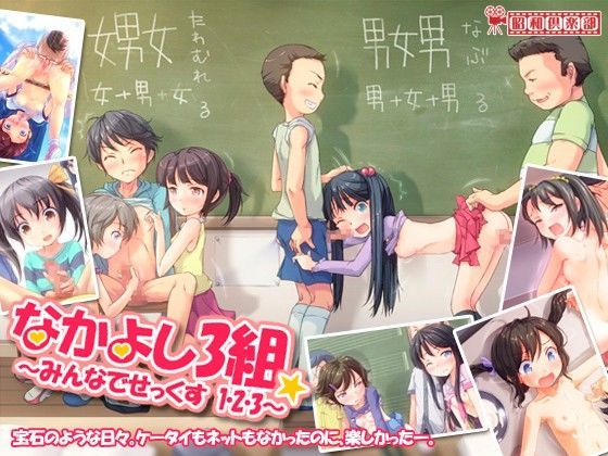 なかよし3組~みんなでせっくす1・2・3~