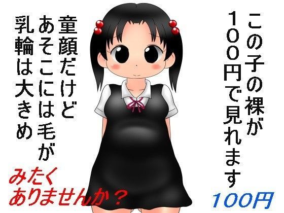 100円少女9 ナギさんぎ