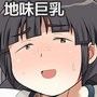 地味ぽちゃ巨乳さんとラブラブH