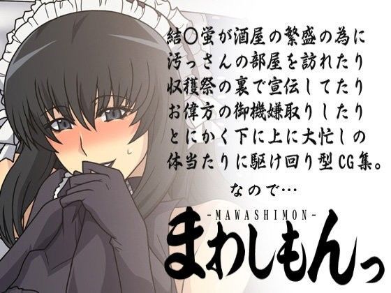【もやしもん 同人】まわしもんっ