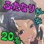 ふたなり娘専門風俗店「ペニクリ倶楽部」  〜一人前のふたなり嬢になるまで〜