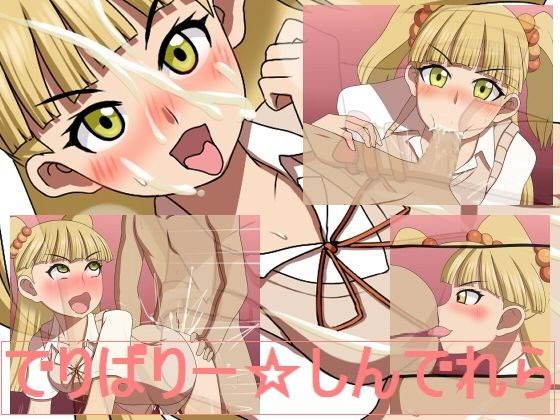 でりばりー☆しんでれら(にっちさんぎょう)