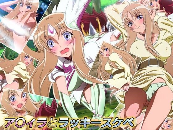 ア○ィラとラッキースケベ