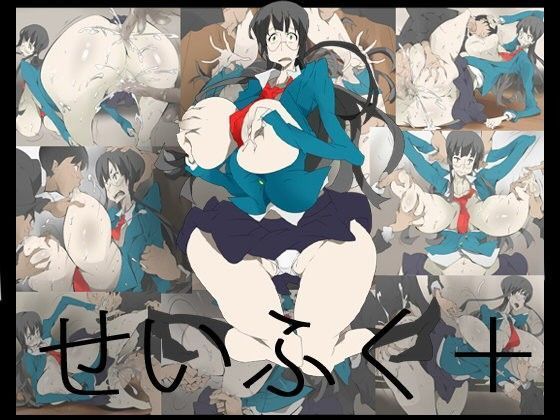 せいふく＋