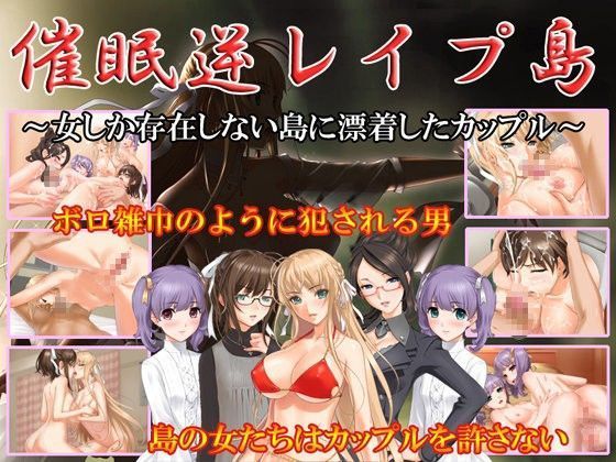 催●逆レ●プ島〜女しか存在しない島に漂着したカップル〜