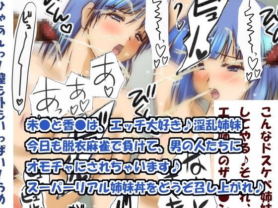 スーパーリアル姉妹丼〜未●と香●はえっちな姉妹〜(HANGON)