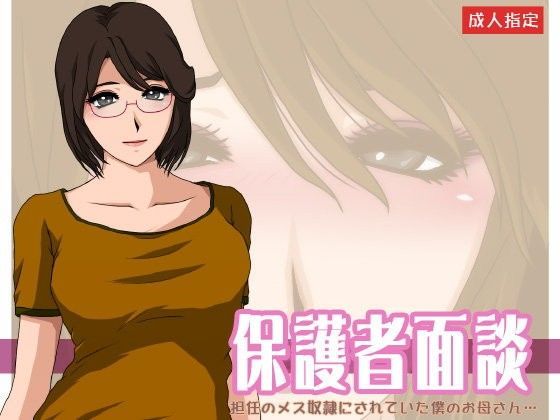 保護者面談 担任のメス奴●にさていた僕のお母さん…