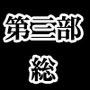 第三部・総