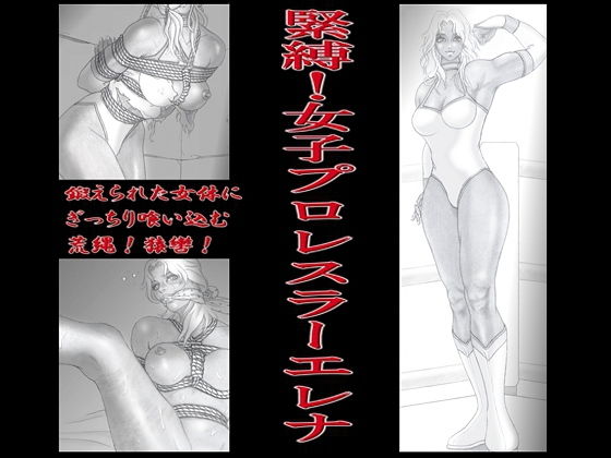 緊縛！女子プロレスラーエレナ 画像1