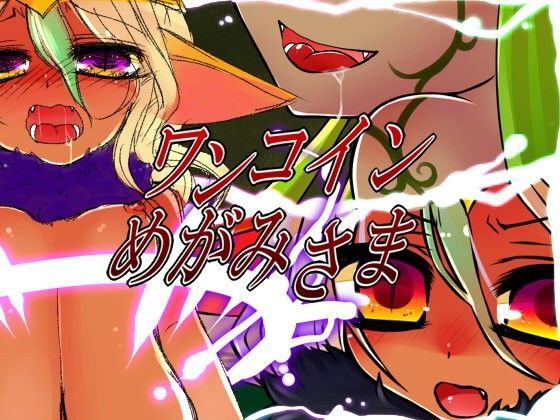 【切腹 同人】ワンコインめがみさま 