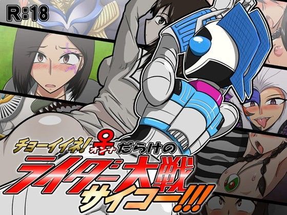 【夢幻マウンテン 同人】チョーイイネ！♀だらけのライダー大戦サイコー！！！