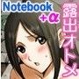 露出オトメNotebook＋α