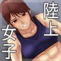 陸上女子の特訓