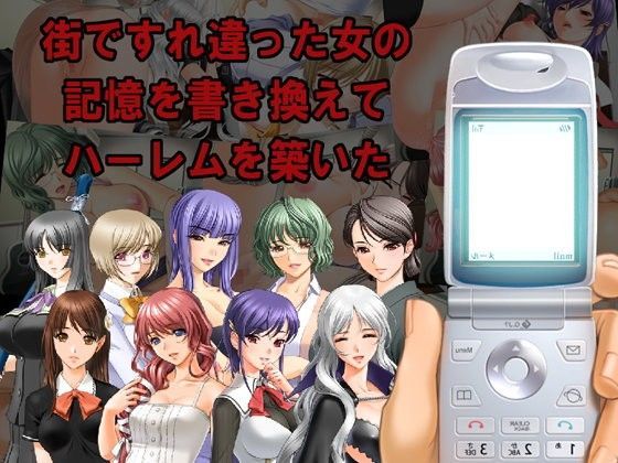 街ですれ違った女の記憶を書き換えてハーレムを築いた