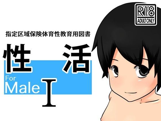 【童子屋 同人】性活IForMale 