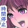 タイムストップ女子校〜時間停止で女子○生の処女を奪って種付け＆身体を操作〜