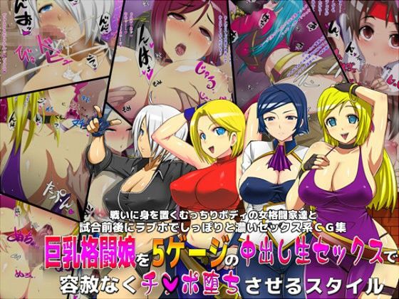 エロ漫画巨乳格闘娘を5ゲージの中出し生セックスで容赦なくチ○ポ堕ちさせるスタイル(A級任務)