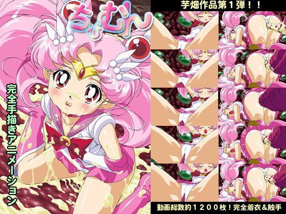 【美少女戦士セーラームーン 同人】ちびむん