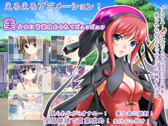 美少女に言葉攻めされてピュッピュッ[エロタン星人]