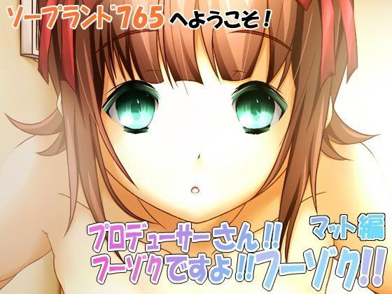 プロデューサーさん！！フーゾクですよ！！フーゾク！！！マット編