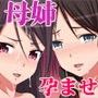 母と姉を孕ませるのはまずいですよ！
