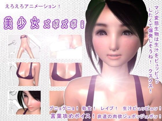 美少女ズポズポ！