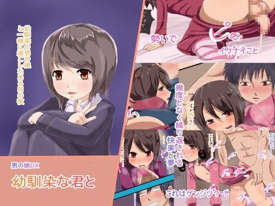 男の娘DX 幼馴染な君と[方舟] 