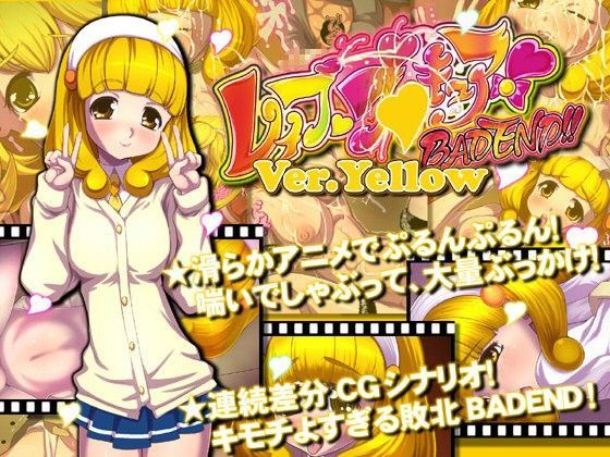 レイプ○リキュアBADEND！Ver.yellow「しりたがりのや○い」 つじもが町に殺ってきた！！！