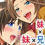 ふたりの妹が俺のアレを咥えこんで離さない