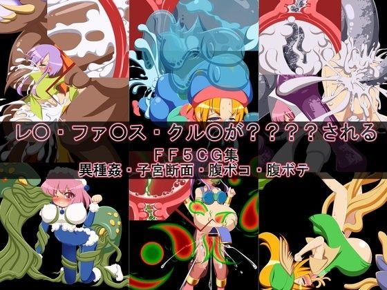 レ○・ファ○ス・クル○が？？？？されるFF5CG集