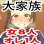冬の大家族SP 緒方家編 〜みんなお義父さんが大好き〜