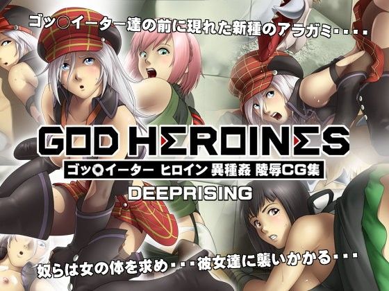 GOD HEROINES(DEEP RISING)