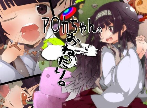 ア○カちゃんのおねだり。[紅茶経済学]
