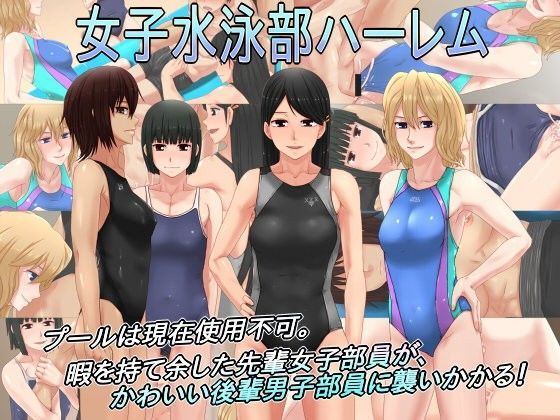 女子水泳部ハーレム