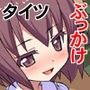 タイツにぶっかけ！