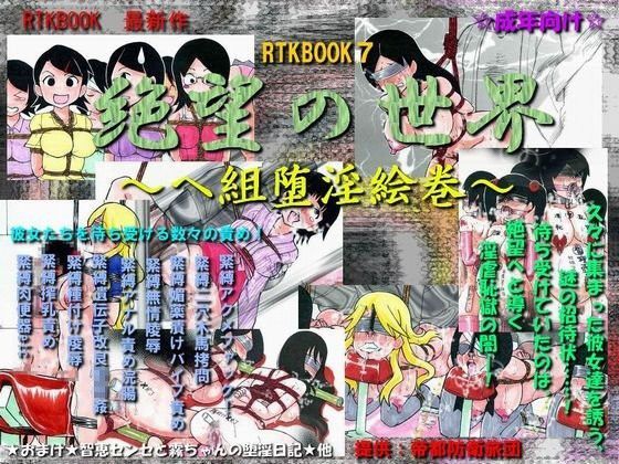 【さよなら絶望先生 同人】RTKBOOK7「絶望の世界～ヘ組堕淫絵巻～」 帝都防衛旅団