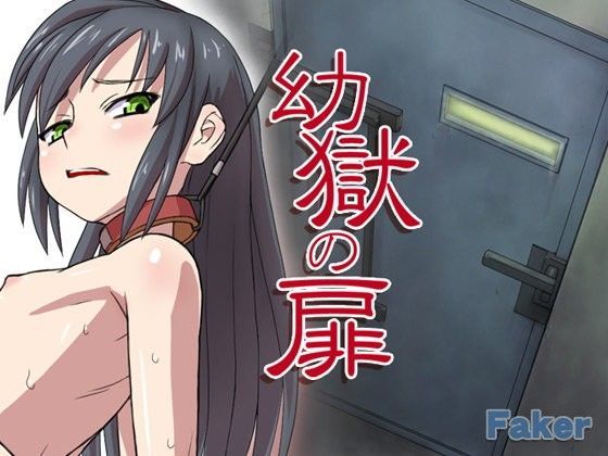 幼獄の扉