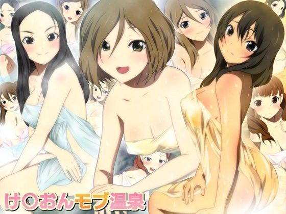 け○おんモブ温泉