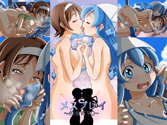 メスプレイ～イ○娘vs○苗～ イカ娘 エロ画像2