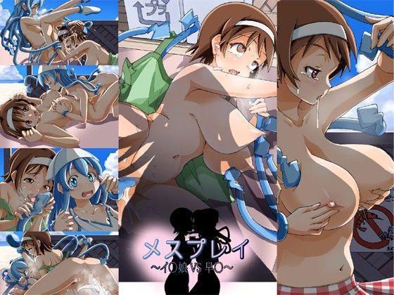 【イカ娘 同人】メスプレイ～イ○娘vs○苗～ ニャンプラーズ
