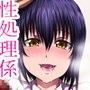みんなの性処理係