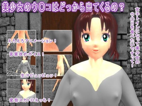 美少女のウ○コはどっから出てくるの？[エロタン星人]