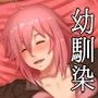 僕と僕の幼馴染