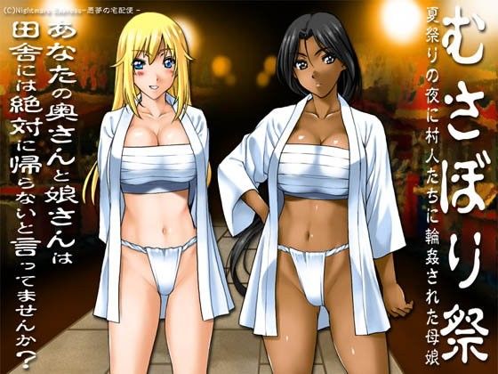 欲望回帰第472章-むさぼり祭@夏祭りの夜に寝取られた褐色妻と美白娘-(Nightmare Express-悪夢の宅配便-)