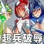超兵破辱