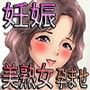 美熟女と孕むまで延々と子作りセックス
