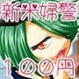 新米婦警さん1回100円〜口淫編〜